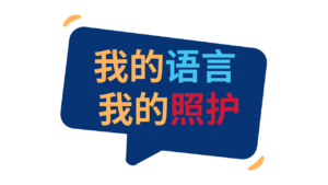 My language, my care logo in Chinese.